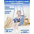 Качели подвесные детские тканевые со спинкой и ремнем безопасности, сиденье 35 х 35см, для детей от 8 месяцев
