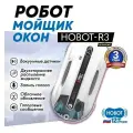Робот-стеклоочиститель Hobot R3 Ultrasonic