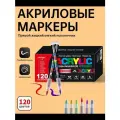 Маркер Акриловый, 120 шт.