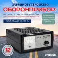Зарядное устройство оборонприбор PW 325M для аккумуляторов автомобиля