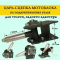 Сцепка телеги мотоблоков на подшипниковых узлах поворотная удлиненная