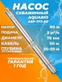 Насос для скважины (Aquario ASP-TF3-80 каб 50м. 3 м3/ч), насос скважинный глубинный, 30-55м, Акварио