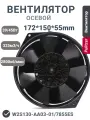 Ebmpapst W2S130-AA03-01/7855ES 130 мм 45 Вт термостойкий корпусный осевой вытяжной вентилятор охлаждения 172 *150*55 мм