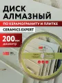 Диск алмазный по керамограниту X-тип 200х1,7х25,4/22,23 Ceramics Expert Adel Instrument