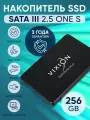 Внутренний SSD накопитель Vixion SATA III 256Gb 2.5 One S