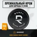 Премиальный крем для бороды и усов REBEL BARBER Smoky Leather 100 мл