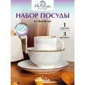 Набор посуды столовой для завтрака 3 предмета на одну персону «Жемчужина» (Perla) фарфор