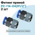 Фитинг цанговый пневматический, штуцер прямой PC 14-04 , 14мм - Внешняя резьба R1/2, Пневмофитинг NBPT, Набор 2шт