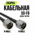 Кабельная сборка 5D-FB N-male - N-male, 7 метров
