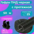 Гофра для кабеля ПНД D 25 мм с протяжкой черная 50 м. Plastic Standart + в подарок 50 клипс для крепления.