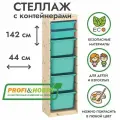 Деревянный стеллаж труфаст 44х30х142 с бирюзовыми (2 шт) и бирюзовыми (4 шт) контейнерами