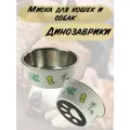 Миска для животных металлическая, на резинке, Динозаврики, 0.7 л 15.3х15.3х6.2 см