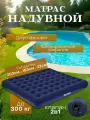 Надувной матрас двухместный 203х183х22 см