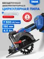 Циркулярная пила Vniissok VL-150, 150мм, аккумуляторная, бесщеточный мотор, LED-подсветка