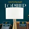 Торшер напольный с абажуром лофт Светильник для комнаты, 160 см, Поплин облачный, Светлое дерево