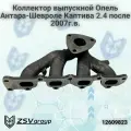 Коллектор выпускной Опель Антара-Шевроле Каптива 2.4 после 2007- новый Genuine Parts