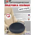 Ортопедическая подушка на стул для сидения Trives ТОП-431, круглая, анатомическая