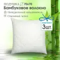 Набор подушек Традиция Стандарт бамбук 70х70 см, поплекс, 3 шт