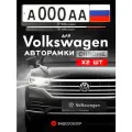 Рамки автомобильные для госномеров с надписью VOLKSWAGEN Комплект - 2 шт.
