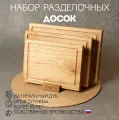 Доска разделочная деревянная для кухни набор + подставка, Набор 4 в 1