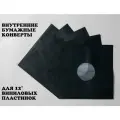 Внутренние черные конверты для виниловых пластинок с антистатиком