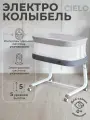 Детская колыбель с электронной системой укачивания Nuovita Accanto Cielo (Grigio/Серый)