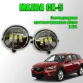 Светодиодные противотуманные фары для Mazda CX-5 2011-2015 Комплект 2 шт.