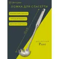 Ложка для спагетти Pure 35 см кухонная металлическая Liberty Jones LJ0000504
