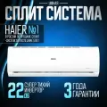 Сплит-система Haier AS24TT4HRA / 1U24TL4FRA Tundra Inverter