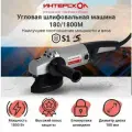 Болгарка, угловая шлифовальная машина ИНТЕРСКОЛ УШМ-180/1800М (180мм, 1800Вт, 8000об/мин, плавный пуск, 3,8кг, коробка)