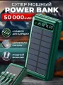 Powerbank SOLAR ENERGY 50000 mAh со Встроенными кабелями, Cолнечная батарея/Power bank solar energy/ внешний аккумулятор