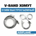 Хомут V-Band с фланцами быстросъемный Ø51 мм (2.0″, нержавеющая сталь)