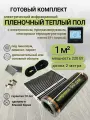 Комплект пленочного теплого пола 0,5 х 2 м, площадь обогрева 1 кв. м, электронный терморегулятор Menred E91