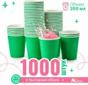 Набор бумажных стаканов GoodCup, объем 350 мл, 1000 шт, Зеленый, однослойные: для кофе, чая, холодных и горячих напитков