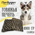 Печень говяжья лакомство для собак 1000гр, слайсы. Пэт Буфет