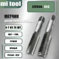 Метчик М 20х1,0 ручной 2шт