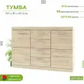 Тумба-комод 4ящ. 120х40х81см OSKAR 2D4S (Дуб санремо) 2уп.