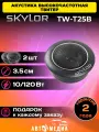 Высокочастотная акустика твитер SKYLOR TW-T25B 3.5см 2шт.