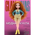 Кукла Келли с аксессуарами, Glam Divas, 25 см