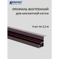 Профиль для вставной москитной сетки VSN коричневый 2,2 м 4 шт