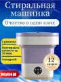 Складная стиральная машина мини 12л