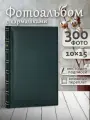 Фотоальбом Fotografia 10x15 см 300 фото, «Классика», зеленый, FA-EBBM300 - 844