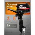Мотор лодочный M6.0 HANGKAI