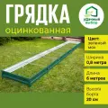 Грядка оцинкованная с полимерным покрытием 0,8 х 6,0 м, высота борта 20 см. Цвет: зелёный мох