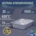 Формы алюминиевые 1900мл 35 шт, 26x19x5,5 см. Алюминиевые формы для запекания