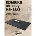 Крышка для мангала / коптильни Simple Grill 71х36х7 см с деревянной ручкой