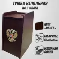 Основание для напольного флагштока типа Тумба на 2 штока / С гербом РФ / подставка под флаг