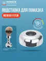 Подставка для помазка Merkur Solingen FUTUR для модели 1701001, глянцевое хромированное покрытие