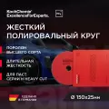 Koch-Chemie I KCX Heavy Cut Foam Pad - Полировальный круг для абр. паст H9, H8 Ø150х25мм
