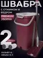Швабра с отжимом и ведром 13 л